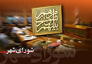 لایحه اصلاحیه مصوبه چگونگی محاسبه و اخذ بهای خدمات مدیریت پسماند
