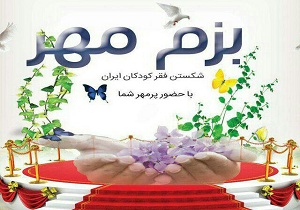 برگزاری همایش  بزم مهر در کرمانشاه