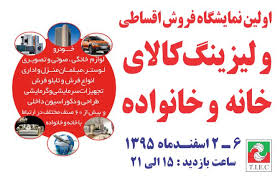 گشایش نمایشگاه فروش اقساطی و لیزینگ کالای خانه و خانواده