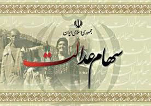 سرمایه کنونی سهام عدالت چقدر است؟