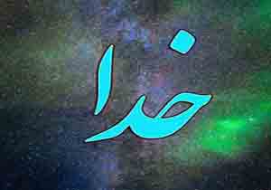 خدا اول و آخر است، یعنی چه؟