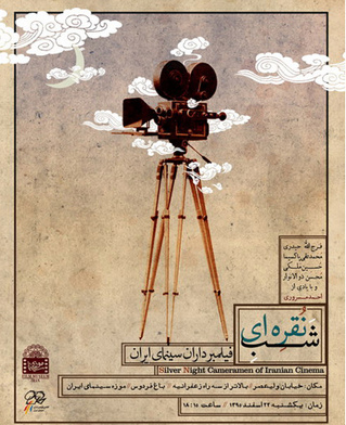 &laquo;شب نقره&zwnj;ای&raquo; فیلمبرداران سینمای ایران برگزار می شود
