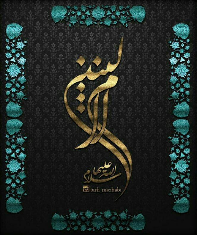 بسته شعری ویژه وفات حضرت ام‌البنین (س)