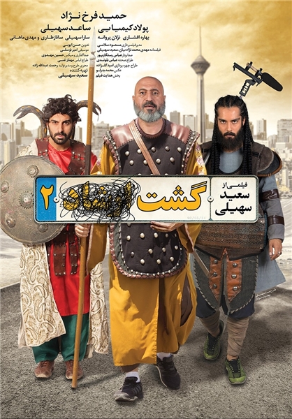 رونمایی از پوستر &laquo;گشت ارشاد 2&raquo;در آستانه اکران