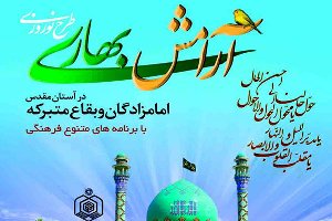 اجرای طرح آرامش بهاری در تمامی بقاع متبرکه گیلان