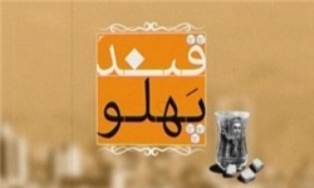 صداپیشه جناب&zwnj;خان&zwnj; به &laquo;قند پهلو&raquo; پیوست