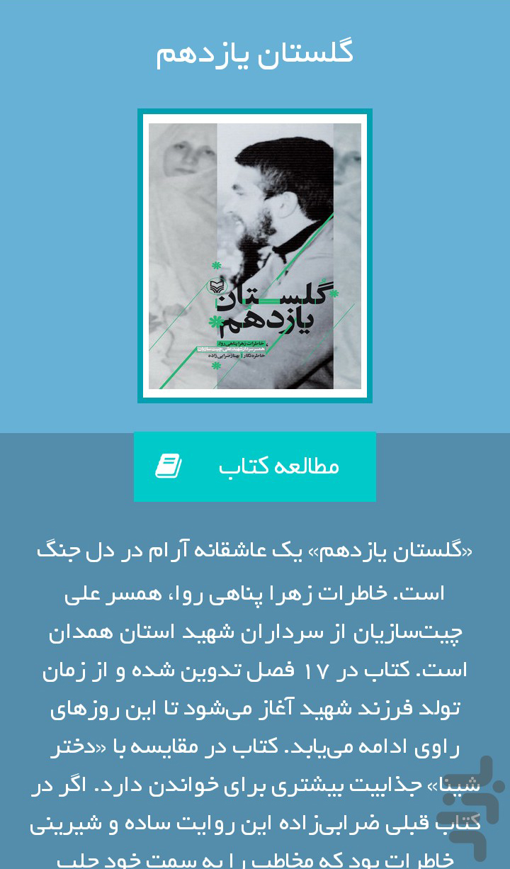 &laquo;گلستان یازدهم&raquo; خاطرات همسر شهید علی چیت&zwnj;سازیان