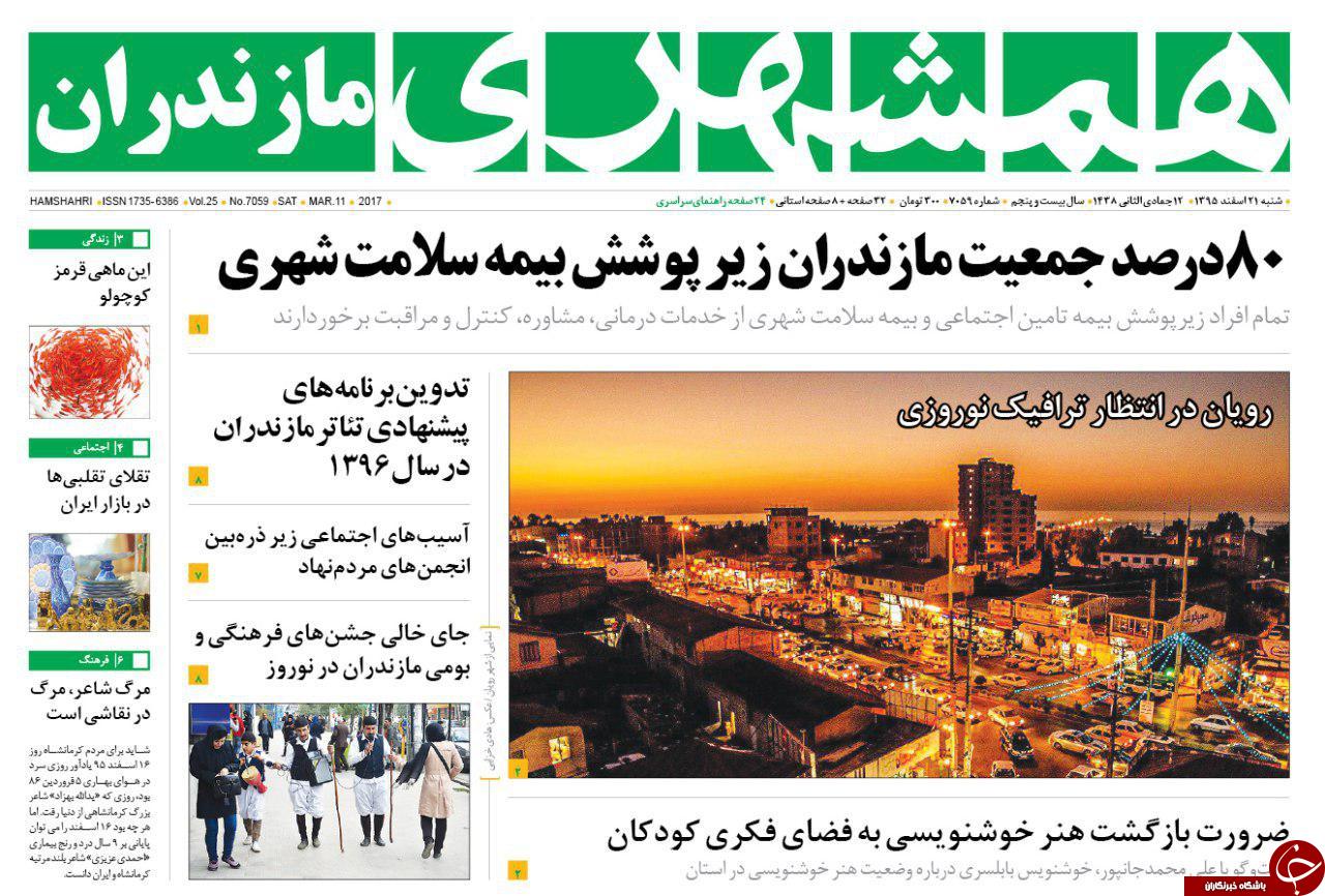 صفحه نخست روزنامه های استان شنبه 21 اسفند