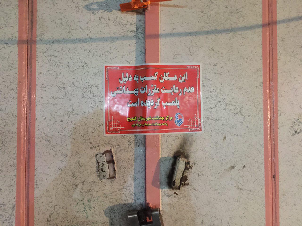 پلمپ 5  رستوران در کهنوج