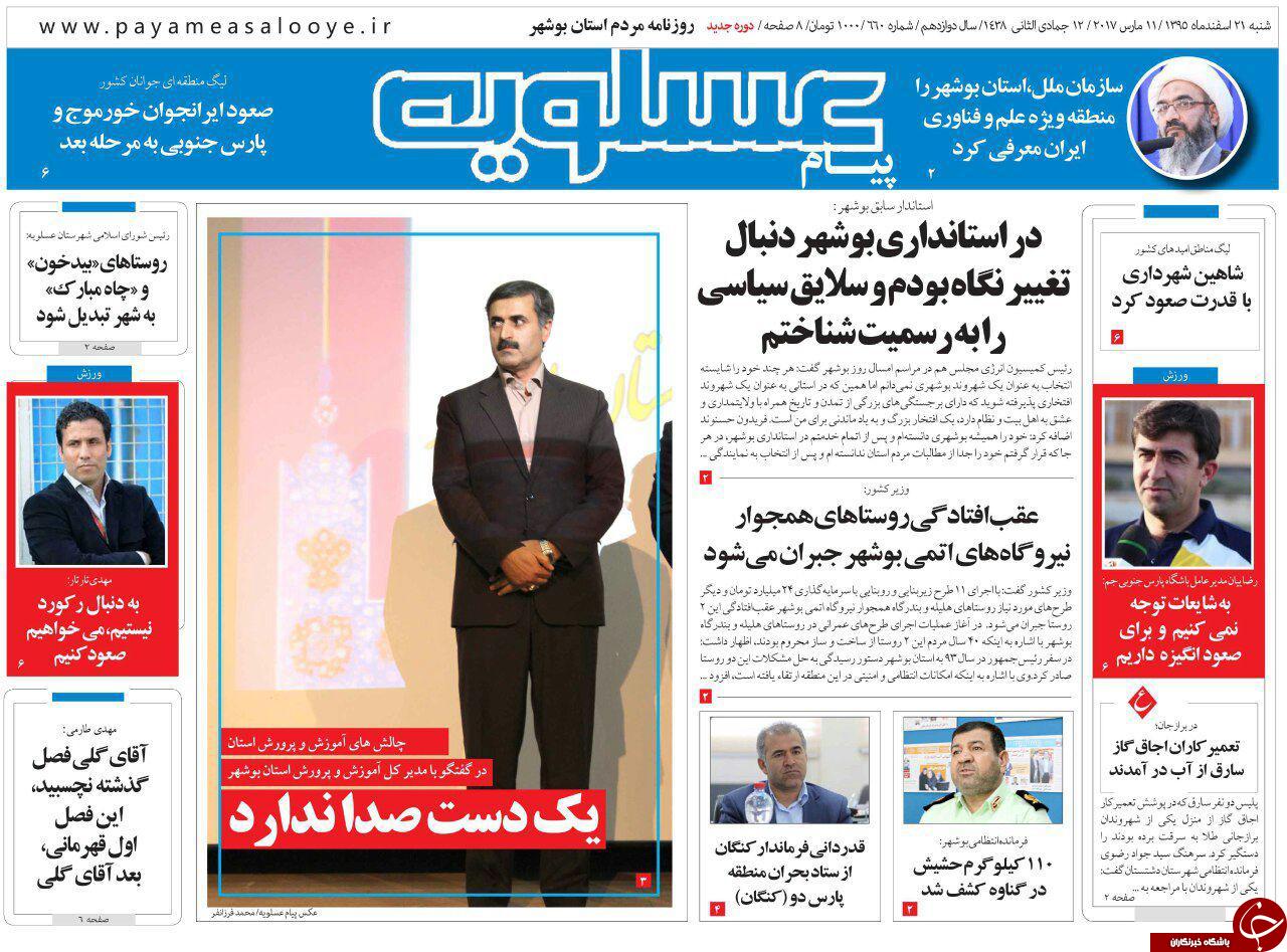 صفحه نخست روزنامه های استان شنبه 21 اسفند