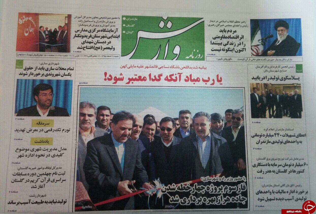 صفحه نخست روزنامه های استان شنبه 21 اسفند