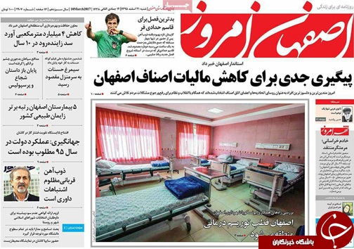 صفحه نخست روزنامه های استان&zwnj; اصفهان شنبه 21 اسفند ماه