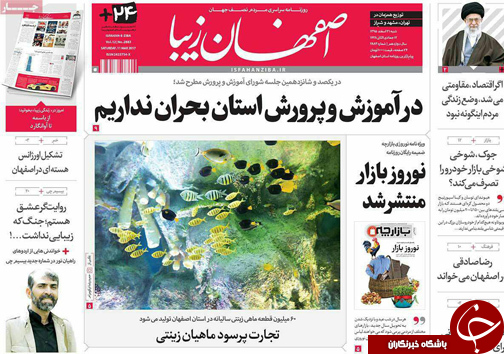 صفحه نخست روزنامه های استان&zwnj; اصفهان شنبه 21 اسفند ماه