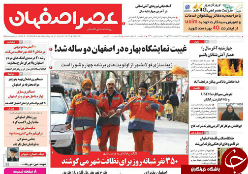 صفحه نخست روزنامه های استان&zwnj; اصفهان شنبه 21 اسفند ماه