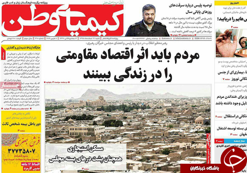 صفحه نخست روزنامه های استان&zwnj; اصفهان شنبه 21 اسفند ماه