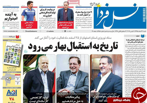 صفحه نخست روزنامه های استان&zwnj; اصفهان شنبه 21 اسفند ماه
