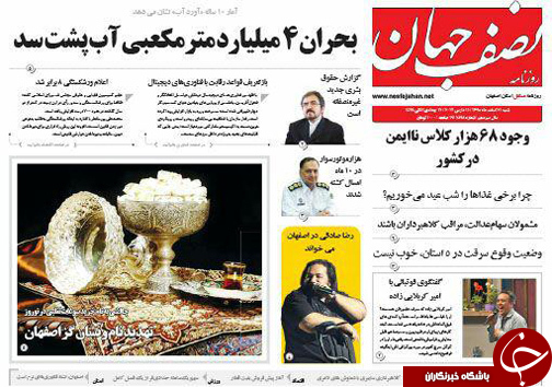 صفحه نخست روزنامه های استان&zwnj; اصفهان شنبه 21 اسفند ماه
