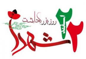 بیانیه كميسيون حقوقی و بين الملل دبيرخانه تشكل&zwnj;های شاهد و ايثارگر به مناسبت روز شهید