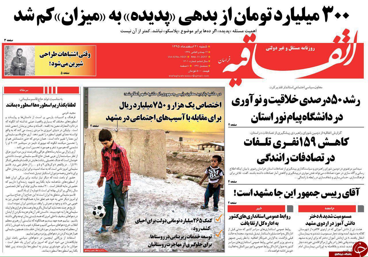 صفحه نخست روزنامه&zwnj;های خراسان رضوی شنبه ۲۱ اسفند.