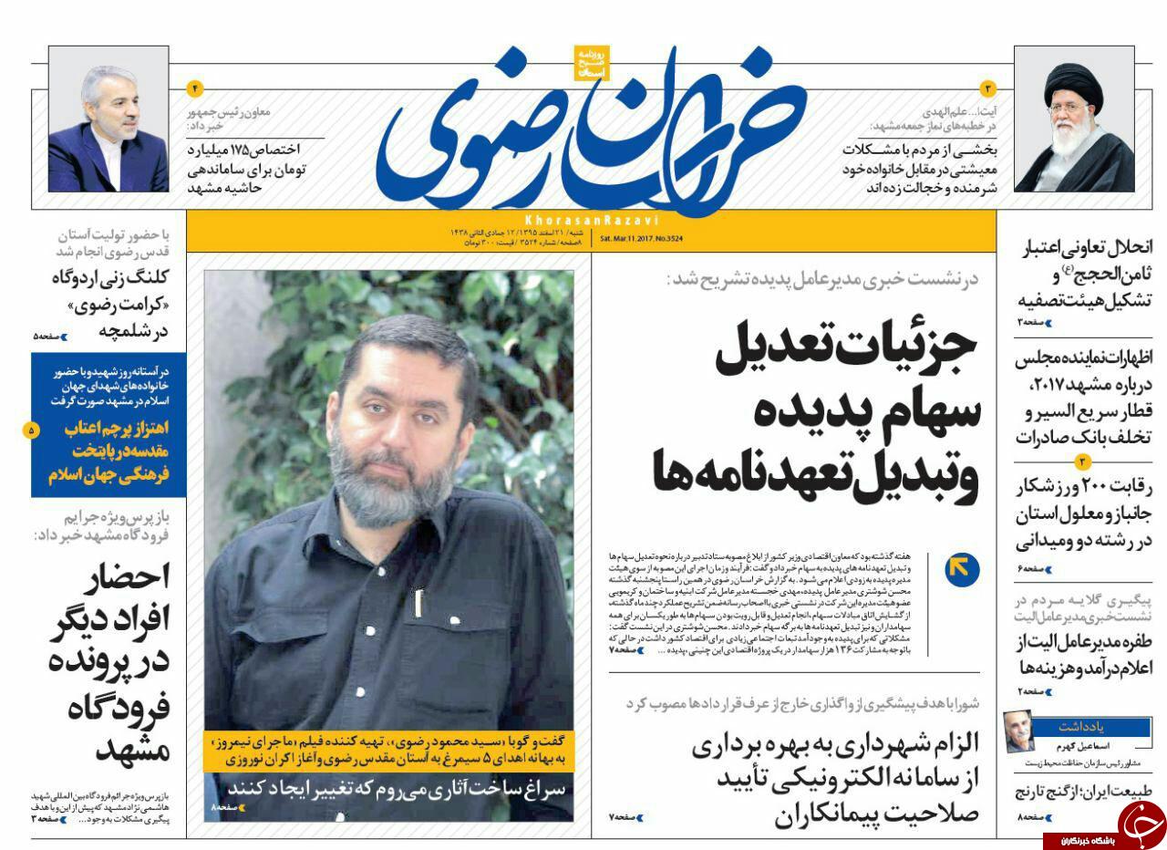 صفحه نخست روزنامه&zwnj;های خراسان رضوی شنبه ۲۱ اسفند.