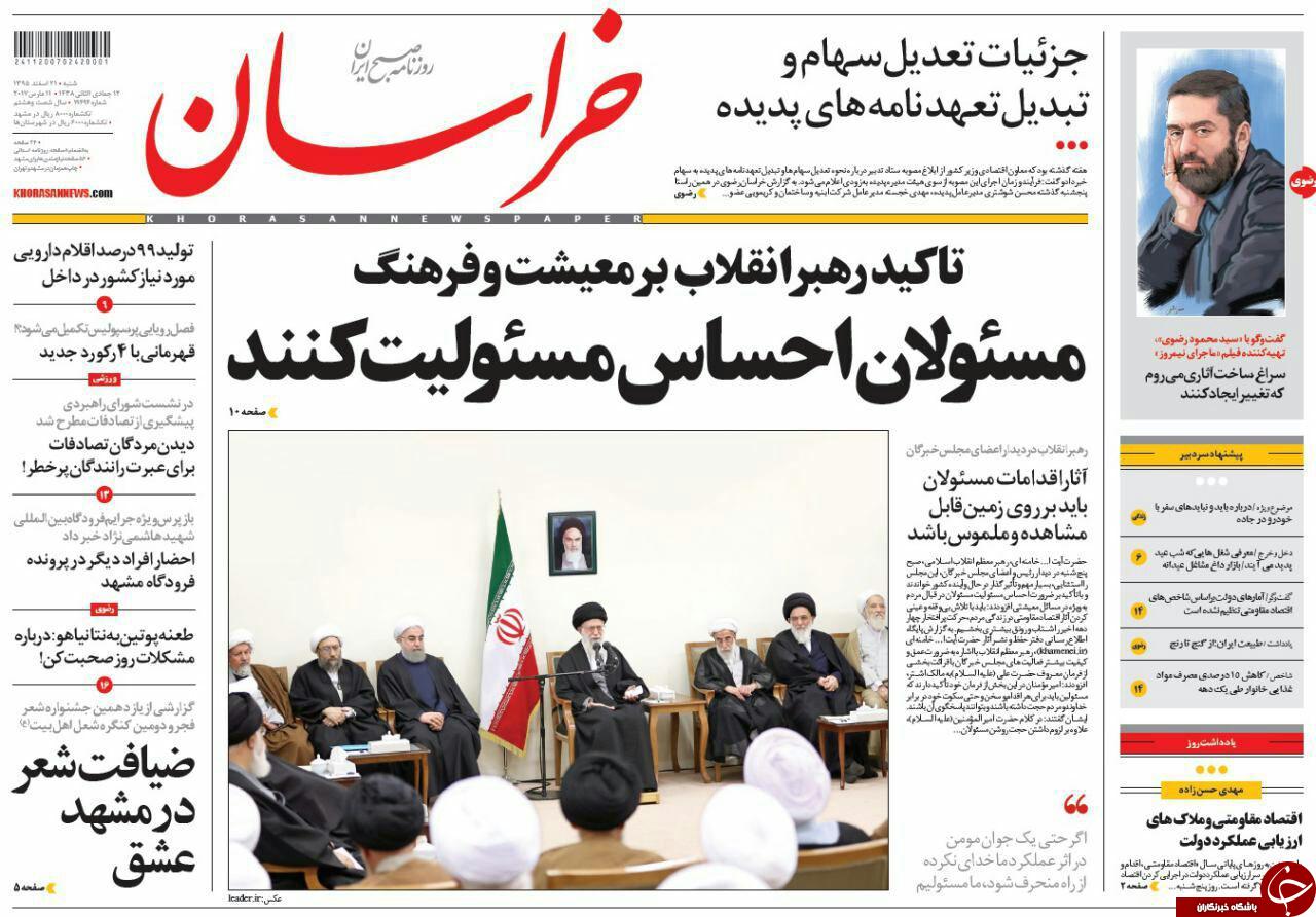 صفحه نخست روزنامه&zwnj;های خراسان رضوی شنبه ۲۱ اسفند.