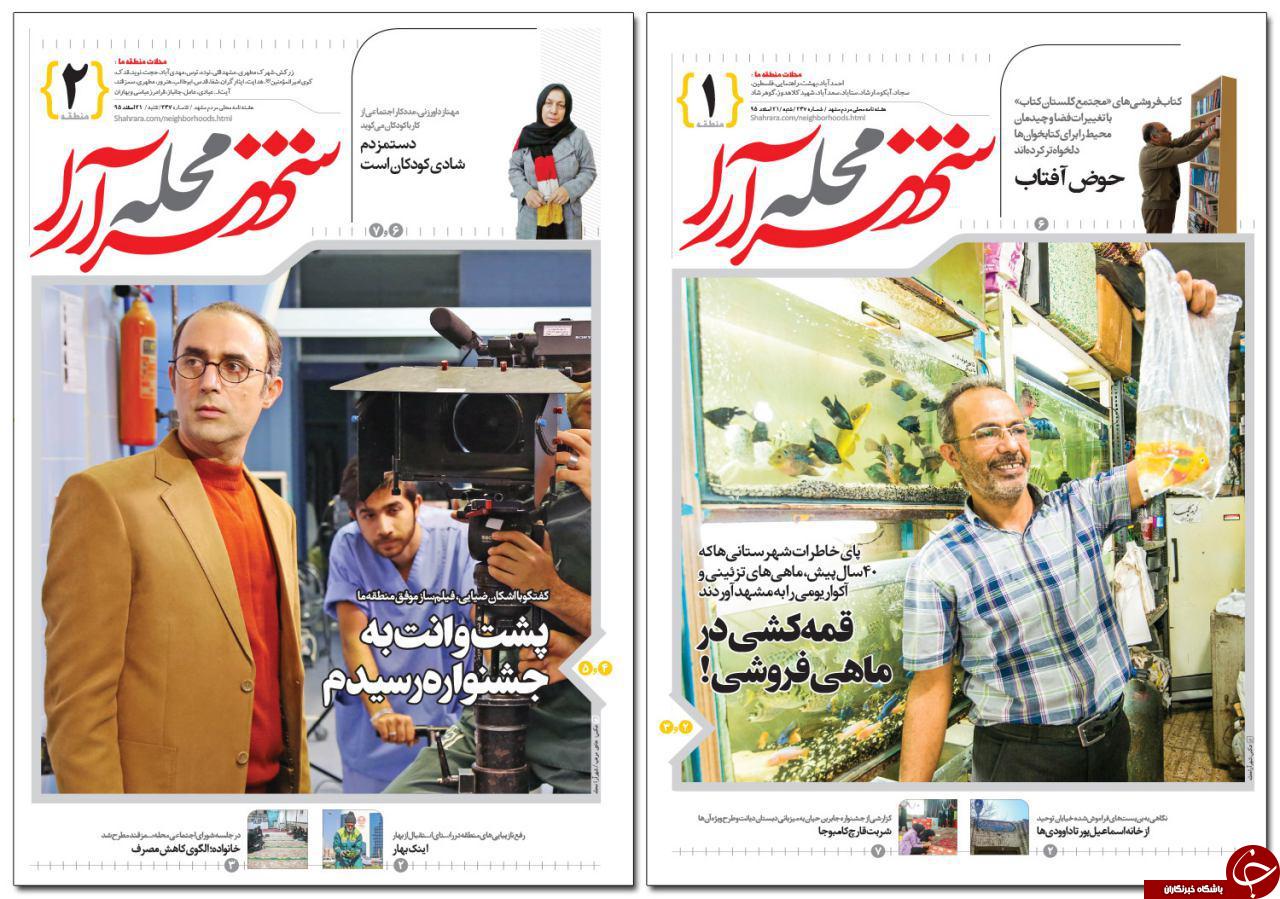 صفحه نخست روزنامه&zwnj;های خراسان رضوی شنبه ۲۱ اسفند.