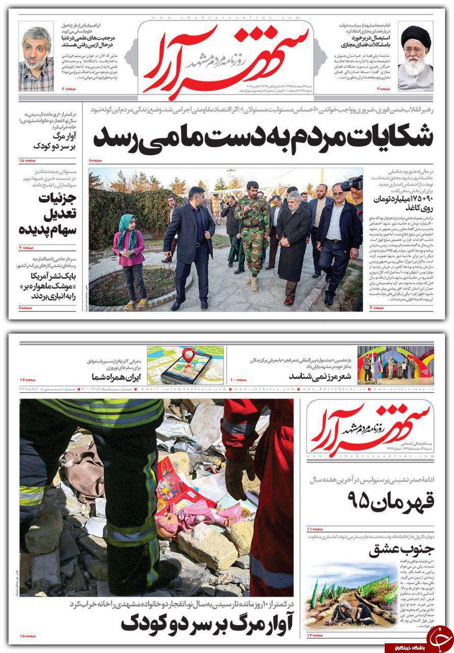 صفحه نخست روزنامه&zwnj;های خراسان رضوی شنبه ۲۱ اسفند.