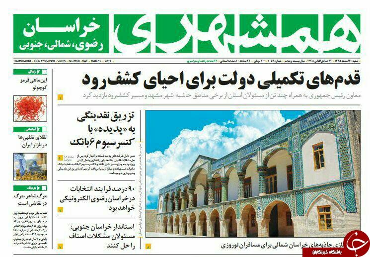 صفحه نخست روزنامه&zwnj;های خراسان رضوی شنبه ۲۱ اسفند.