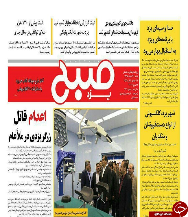 صفحه نخست روزنامه های استان یزد