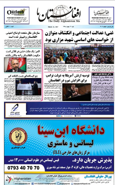 سرخط روزنامه&zwnj;های افغانستان / 21 حوت