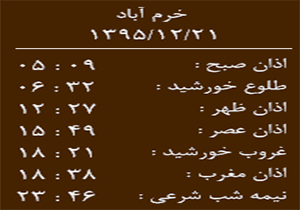 اوقات شرعی شنبه 21 اسفندماه به افق خرم آباد