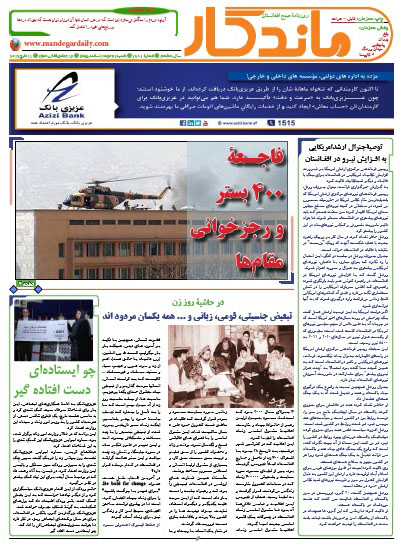 سرخط روزنامه&zwnj;های افغانستان / 21 حوت