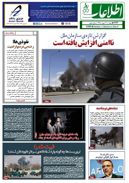 سرخط روزنامه&zwnj;های افغانستان / 21 حوت