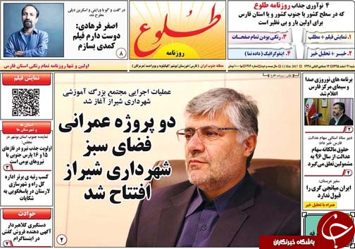 صفحه نخست روزنامه های استان فارس شنبه 21 اسفندماه