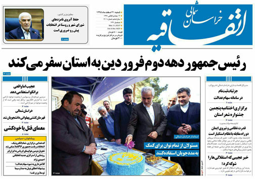 صفحه نخست روزنامه های خراسان شمالی بیست و یکم اسفندماه