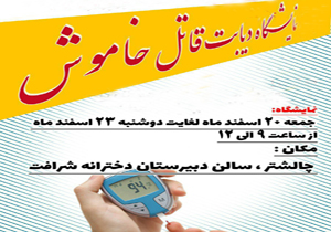 نمایشگاه دیابت قاتل خاموش در چالشتر