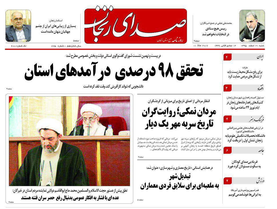 صفحه نخست روزنامه&zwnj;های استان زنجان شنبه 21 اسفند ماه