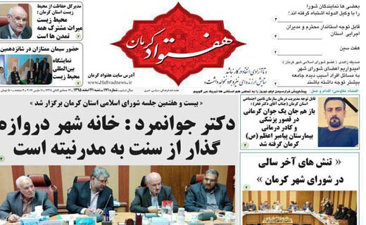 صفحه نخست روزنامه استان&zwnj; کرمان شنبه 21 اسفند ماه