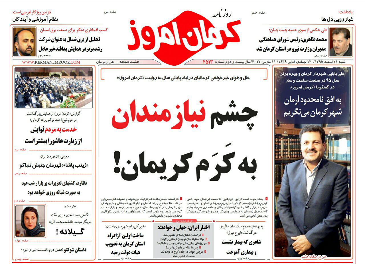 صفحه نخست روزنامه استان&zwnj; کرمان شنبه 21 اسفند ماه