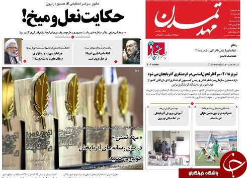 صفحه نخست روزنامه استان&zwnj;آذربایجان شرقی شنبه 21 اسفند ماه