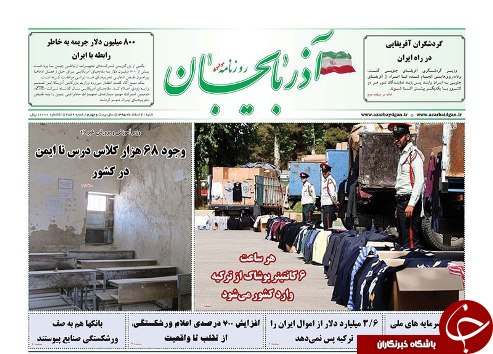 صفحه نخست روزنامه استان&zwnj;آذربایجان شرقی شنبه 21 اسفند ماه