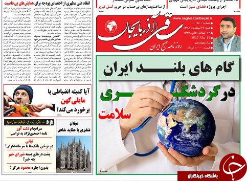 صفحه نخست روزنامه استان&zwnj;آذربایجان شرقی شنبه 21 اسفند ماه