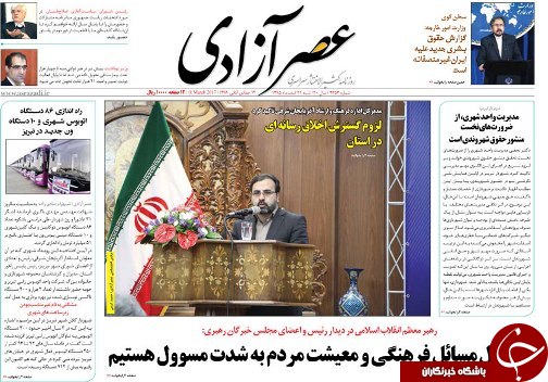 صفحه نخست روزنامه استان&zwnj;آذربایجان شرقی شنبه 21 اسفند ماه