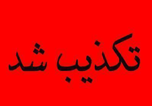 بازهم شایعه بازهم تکذیب خبر جراحی در اراک / قصور پزشکی رخ نداده است