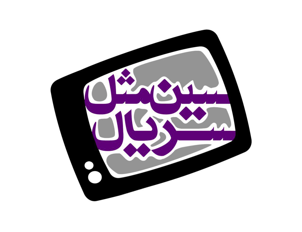 رقابت 13 سریال تلویزیونی از امشب در برنامه «سین مثل سریال»