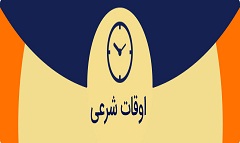 اوقات شرعی به افق سمنان