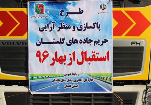 آغاز طرح نوروزی پاکسازی حریم محورهای گلستان