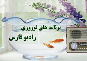 اعلام برنامه‌های نوروزی صدا و سیمای فارس