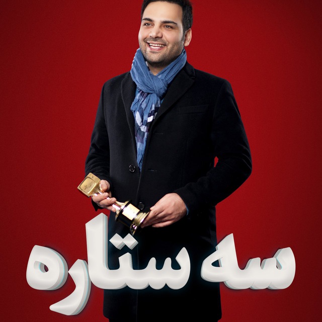 آمار اولیه آرای مردمی برنامه سه ستاره/ کدام کاندیداها بیشترین رای را کسب کردند؟
