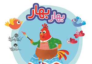 توزیع شهرنامه "بهاربهار" در مدارس اصفهان